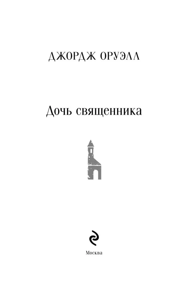 Дочь священника